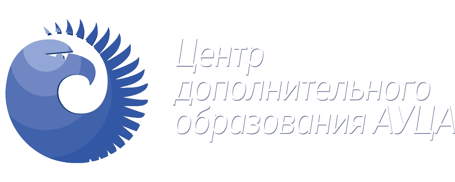Американский Университет в Центральной Азии - АУЦА - Модуль Маркетинг