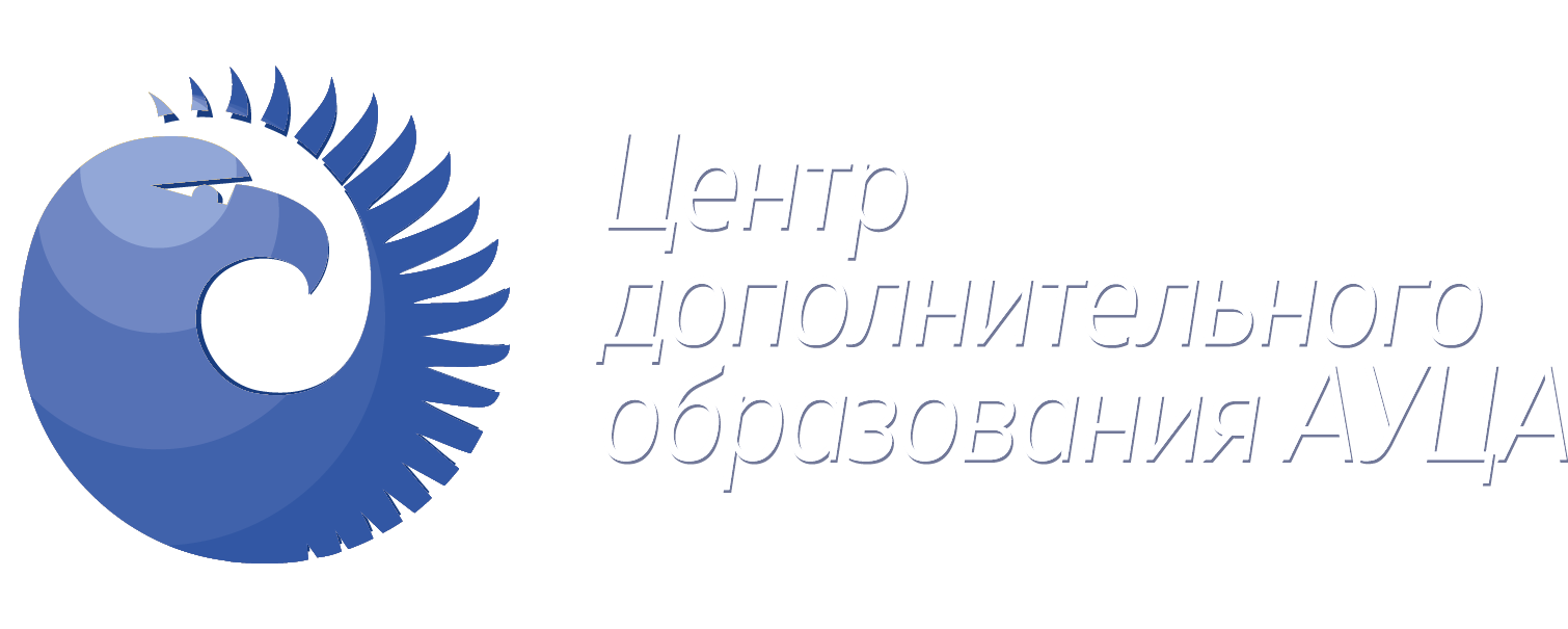 Американский Университет в Центральной Азии - АУЦА - БИЗНЕС КУРСЫ И ТРЕНИНГИ - 1